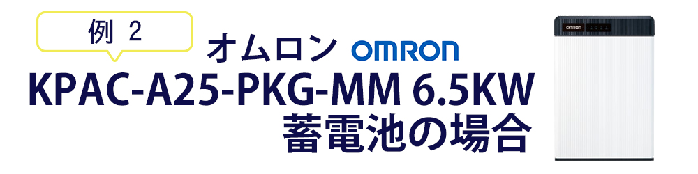 オムロンKPAC-A25-PKG-MM　6.5KW 蓄電池の場合
